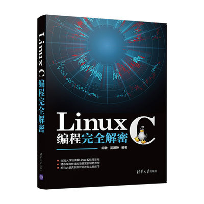 Linux C编程解密 闫敬 吴淑坤著 Linux C编程入门精通 shell命令及在此平台行C 语言开发步骤和方法书籍 C语言程序设计书