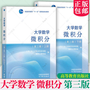 上海交大 2册 大学数学微积分 上下册 第三版3版 上海交通大学数学系微分课程组微积分教程大学微分理工类教材书籍 高等教育出版