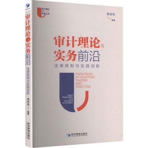 审计理论与实务前沿:法律规制与实践创新:legal regulation and practical innovatio李丹丹经济管理出版社9787524305187 图书书籍