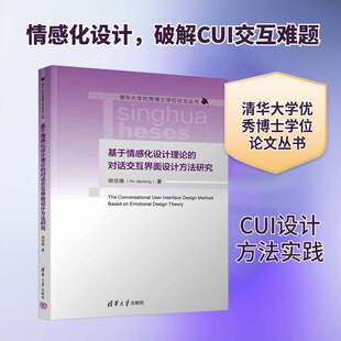 基于情感化设计理论的对话交互界面设计方法研究 胡佳雄 著 清华大学优秀博士学位论文丛书 清华大学出版社 9787302700043