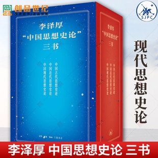 正版包邮 李泽厚中国思想史论三书共3册 中国古代思想史论+中国近代思想史论+中国现代思想史论 中国哲学 三联书店