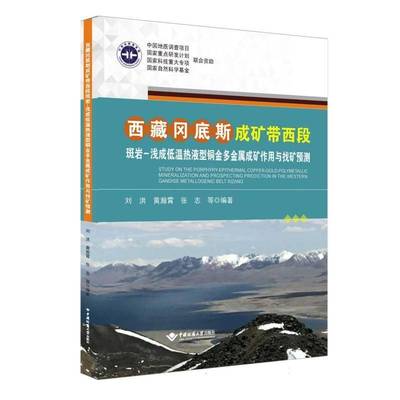 冈底斯成矿带西段斑岩-浅成低温热液型铜金多金属成矿作用与找矿预测刘洪中国地质大学出版社9787562559931 自然科学书籍