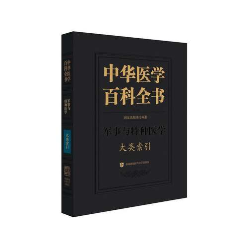 军事与特种医学索引中华医学百科全书工作委员会中国协和医科大学出版社9787567928305 图书书籍
