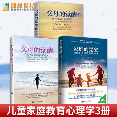 3册家庭的觉醒+父母的觉醒1+2培养自觉的孩子 如何说孩子才会听0-3-6-12岁儿童行为心理学家庭教育儿百科好妈妈胜过好老师畅销书