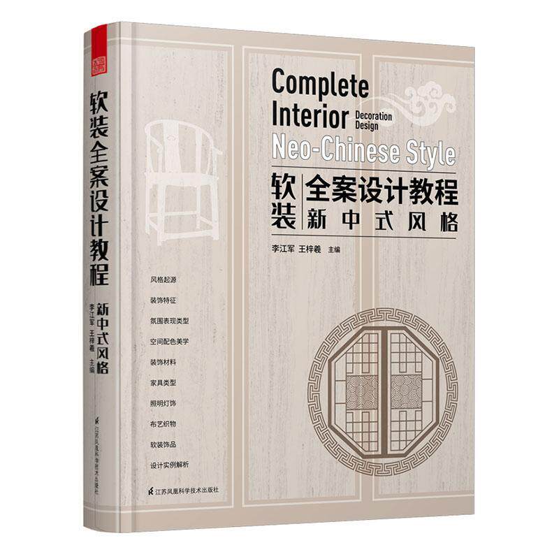 软装全案设计教程:新中式风格:Neo-Chinese style李江军普通大众室内装饰设计教材家装方法指导书籍图片
