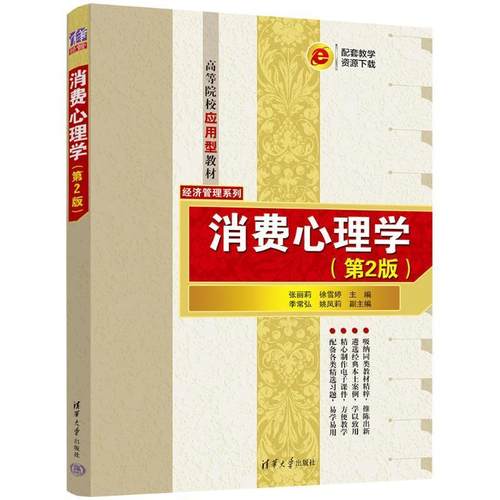 消费心理学张丽莉  管理书籍