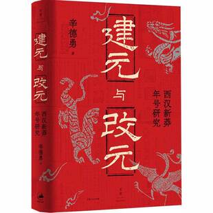 建元与改元:西汉新莽年号研究辛德勇上海人民出版社9787208194939 图书书籍