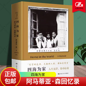 正版包邮 四海为家 阿马蒂亚·森回忆录 阿马蒂亚·森 中国人民大学出版社 9787300318745 学术成长史 时代的面影