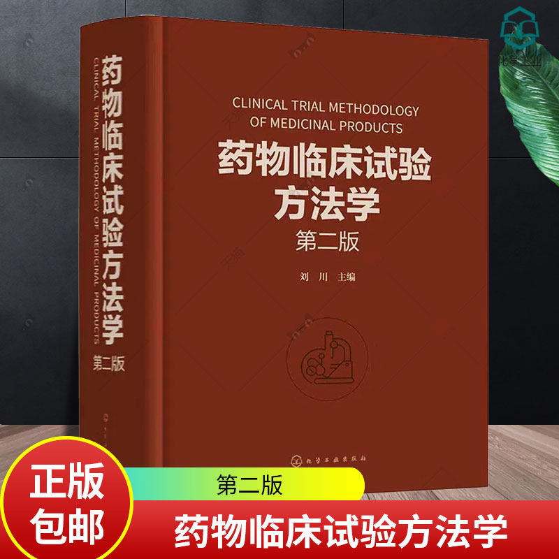 药物临床试验方法学 第二版 刘川 临床试验的伦理因素和实践 药物临床试验案头参考手册 从事药物研究与开发的技术人员参考书籍