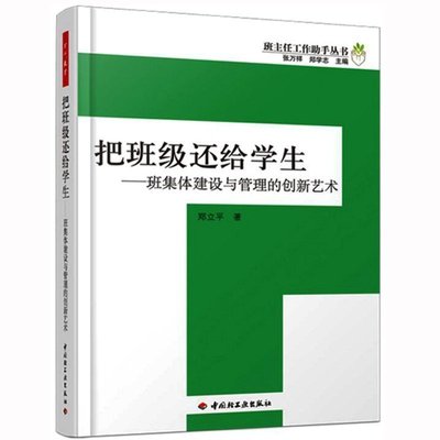 正版把班级还给学生班主任工作助手丛书万千教育郑立平中小学班主任兵法手册班主任工作漫谈书籍9787501973163 中小学教辅