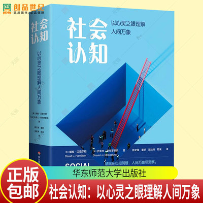 社会认知：以心灵之眼理解人间万象 社会心理学教材 社会性动物 9787576063059华东师范大学出版社