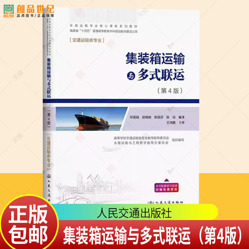 正版 集装箱运输与多式联运（第4版）邓丽娟 王鸿鹏 邵晓娴 陈丽芬主编 交通运输类专业教材 人民交通出版社 9787114197192