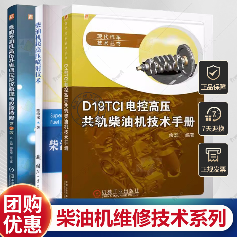 【3册】柴油机维修技术系列 柴油机超高压喷射技术+柴油发动机高压共轨电控系统原理与故障检修+D19TCI电控高压共轨柴油机技术手册