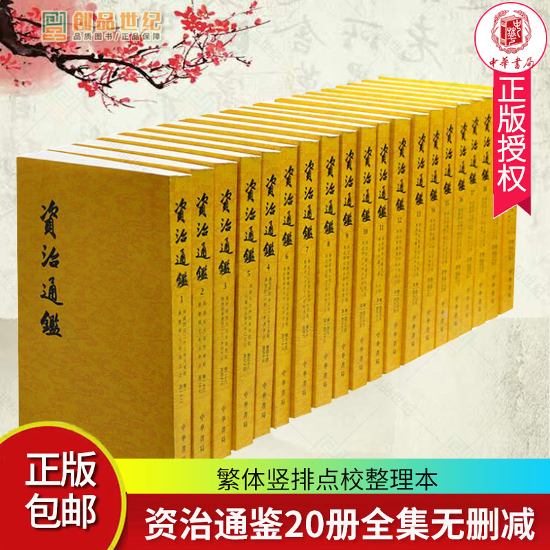 中华书局全二十册】资治通鉴