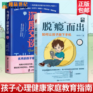 2册 脱瘾而出 如何让孩子放下手机+与孩子深度交谈 高质量谈话提升孩子的七大能力 儿童心理学心理健康教育 家庭教育书籍 图书籍