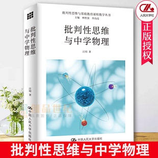 正版包邮 批判性思维与中学物理 批判性思维与基础教育课程教学丛书 汪明 中国人民大学出版社 教学案例 教师用书 设计书籍