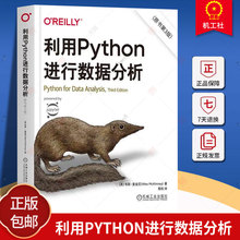 利用Python进行数据分析 原书第3版 第三版 韦斯·麦金尼 Python操作处理清洗规整数据教程 数据分析书籍 机械工业出版社正版包邮