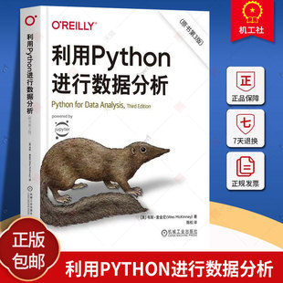 利用Python进行数据分析 原书第3版 第三版 韦斯·麦金尼 Python操作处理清洗规整数据教程 数据分析书籍 机械工业出版社正版包邮