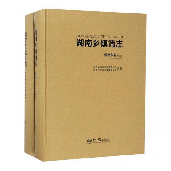湖南乡镇简志:常德市卷湖南省地方志纂委员会 湖南乡镇地方志历史书籍
