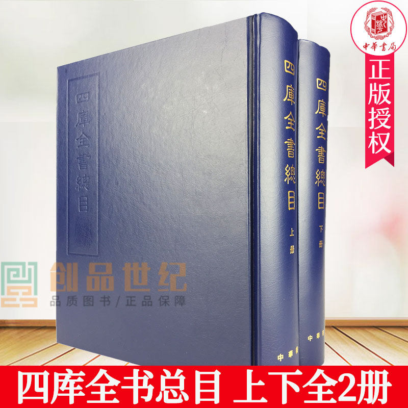 四库全书总目 上下全2册永溶 等撰 著繁体竖排版 又称《四库全书总目提要》 乾隆 中国通史  中华书局 中国历史类书籍 正版