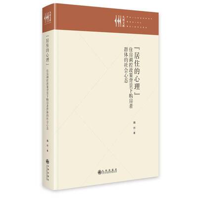 “居住的心理”:住房调控政策背景下购房者群体的社会心态魏然九州出版社9787522541471 图书书籍
