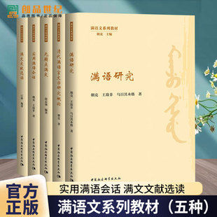 满语研究 无圈点满文 实用满语会话 满文文献选读 清代满语言文字研究概论 朝克 王敌非 乌日其木格 赵志强 满语文系列教材