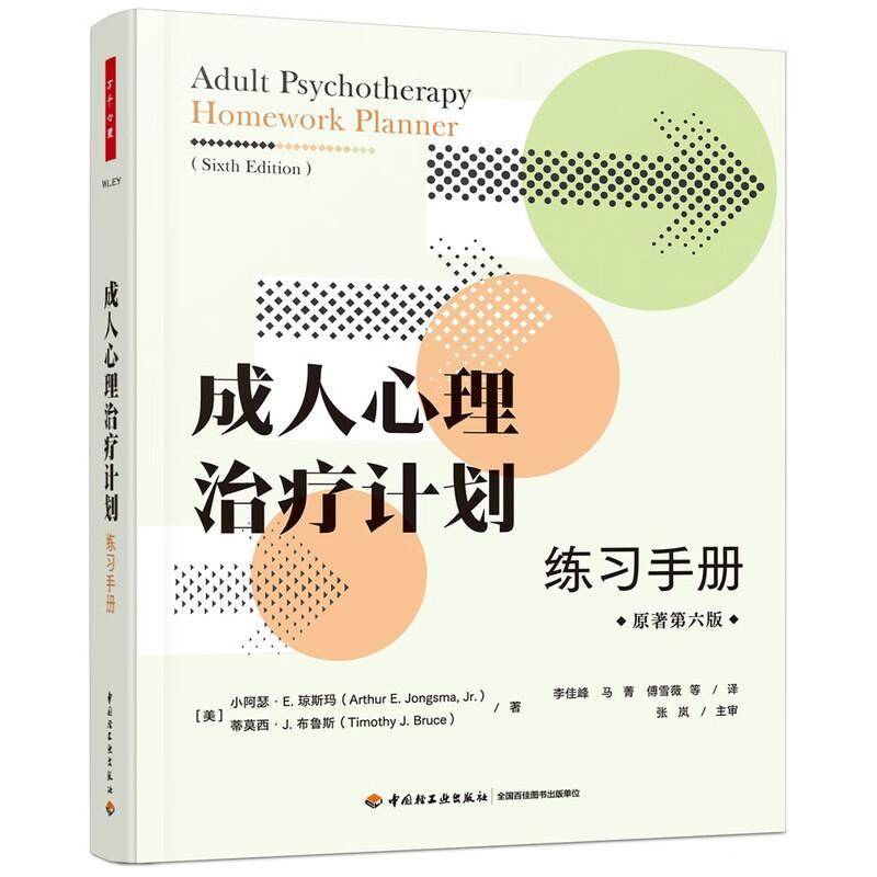 成人心理治疗计划:练习手册小阿瑟·琼斯玛中国轻工业出版社9787518446858 图书书籍