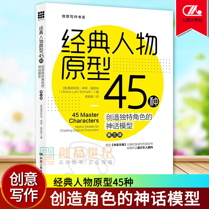 经典人物原型45种  创造角色的神话模型 第3版 创意写作书  小说写作技巧教程 冲突与悬念情节与人物小说创作技巧书籍 现货