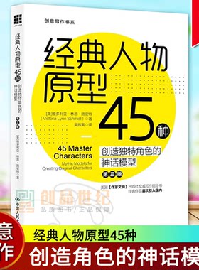 经典人物原型45种  创造角色的神话模型 第3版 创意写作书  小说写作技巧教程 冲突与悬念情节与人物小说创作技巧书籍 现货