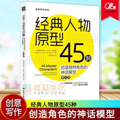 经典人物原型45种  创造角色的神话模型 第3版 创意写作书  小说写作技巧教程 冲突与悬念情节与人物小说创作技巧书籍 现货