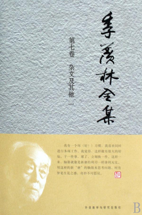 季羡林全集:第七卷:杂文及其他:一季羡林 杂文中国现代集季羡林全集文学书籍