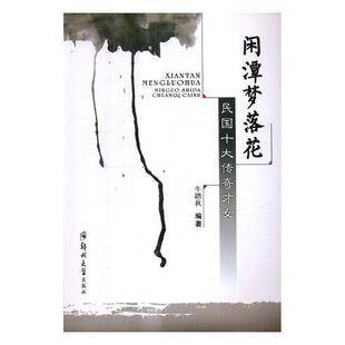 闲潭梦落花：民国十大传奇才女牛踏秋 女名人生平事迹中国民国传记书籍