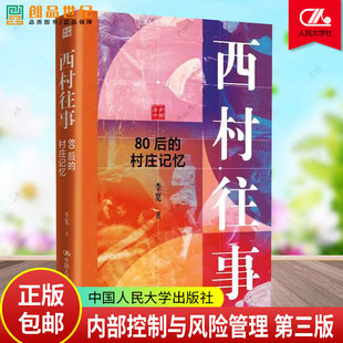 正版包邮 西村往事 80后的村庄记忆 李宽 中国人民大学出版社 9787300345130