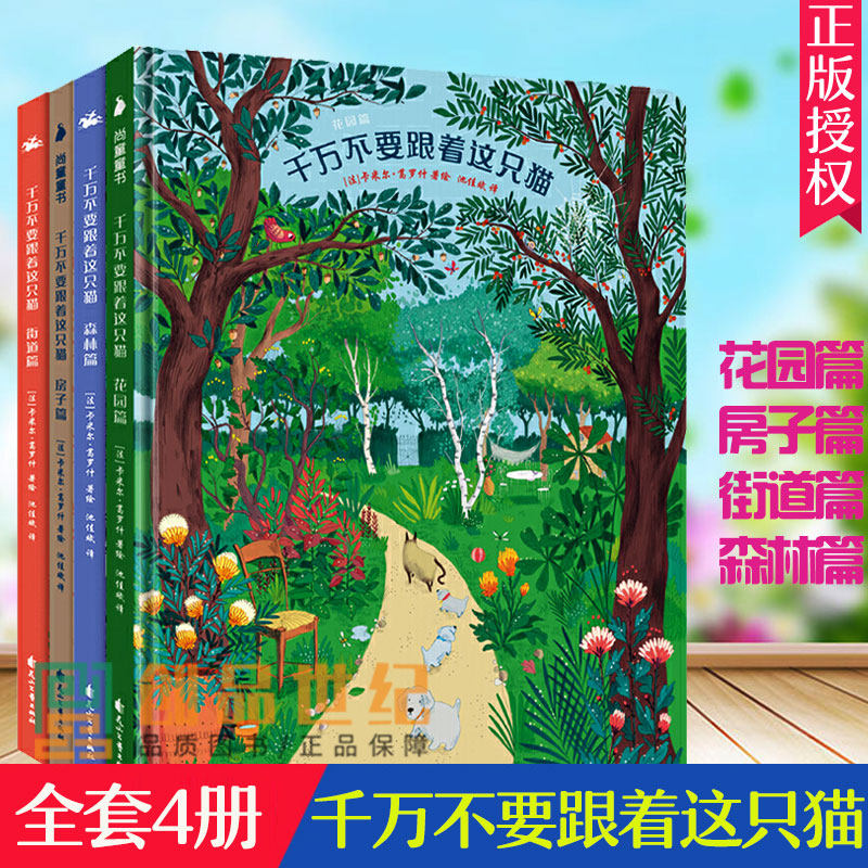 正版包邮 千万不要跟着这只猫（套装全4册）：房子篇、街道篇、花园篇 森林篇,书籍/杂志/报纸,绘本/图画书/少儿动漫书,淘宝优惠券,粉丝福利购,淘宝优惠卷