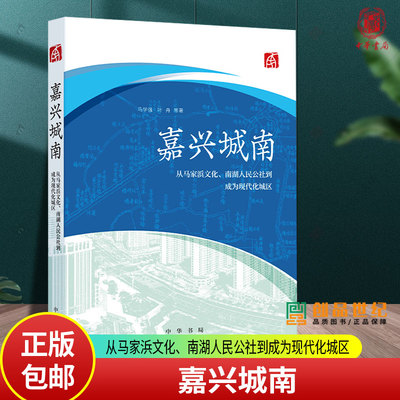 嘉兴城南--从马家浜文化、南湖人民公社到成为现代化城区 马学强 叶舟等著 中华书局 9787101167191 书籍正版