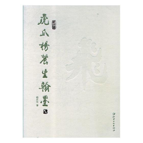 现货速发 正版包邮 虎爪杨农生翰墨杨荣生 楷书法书作品集中国现代艺术书籍