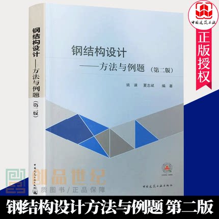 正版包邮 钢结构设计 方法与例题 第二版 第2版 姚谏夏志斌 钢结构设计标准GB 50017 C2017 中国建筑工业出版社 建筑结构书
