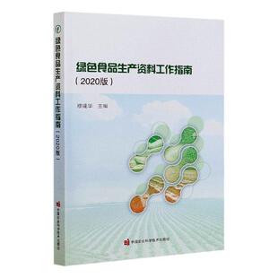 绿色食品生产资料工作指南(2020版) 书者_穆建华责_史咏竹 9787511649522 烹饪、美食 书籍