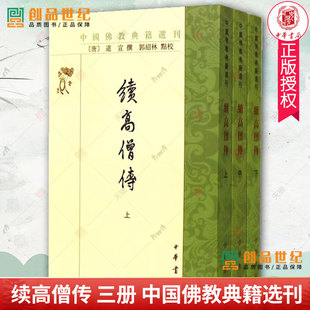 续高僧传全3册 中国佛教典籍选刊 繁体竖排校勘记中华书局正版佛教历史书籍 中国唐代僧侣列传 唐高僧传记 道宣撰郭绍林点校本