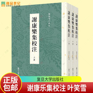 谢康乐集校注 叶笑雪 编著 9787309173550 复旦大学出版社