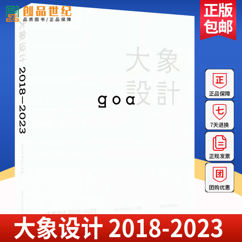 正版包邮 大象设计 2018-2023 goa大象设计 大象设计 同济大学出版社 9787576509236 图书书籍