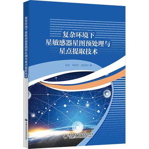 复杂环境下星敏感器星图预处理与星点提取技术赵欣西安电子科技大学出版社9787560678245 军事书籍