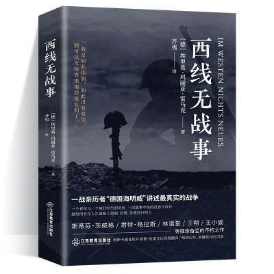 西线无战事 埃里希 玛丽亚 雷马克著奥斯卡影片同名原版直译诺贝尔和平奖提名讲诉战争与军队生活的残酷世界战争史小说书籍正版