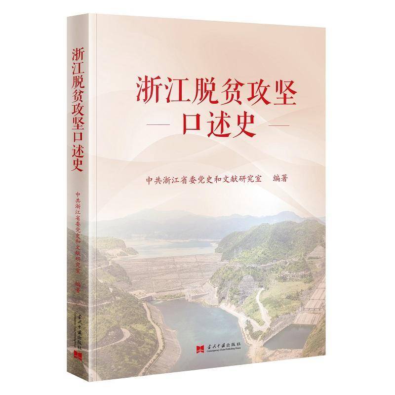 浙江脱贫攻坚口述史中共浙江省委党史和文献研究室当代中国出版社9787515414737 经济书籍