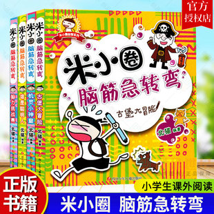 正版 一年级二三年级课外阅读书籍畅销儿童故事文学书游戏课外书 包邮 小学生课外阅读 逻辑思维训练书 米小圈脑筋急转弯 全套4册