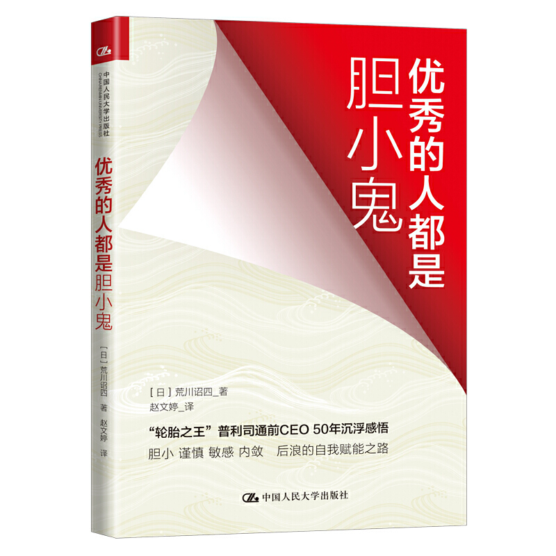 正版书籍 的人都是胆小鬼 荒川诏四内向型人格不止的25条职场铁律轮胎普利司通前CEO50年沉浮感悟中国大学出版社