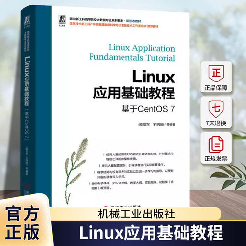 正版包邮 Linux应用基础教程 基于CentOS 7 梁如军 李晓丽 9787111748762 机械工业出版社