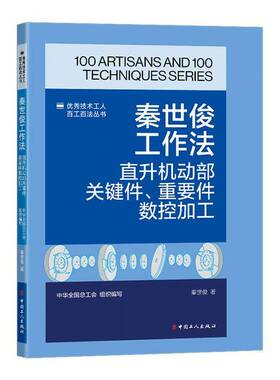 秦世俊工作法:直升机动部关键件、重要件数控加工秦世俊中国工人出版社9787500885207 工业技术书籍