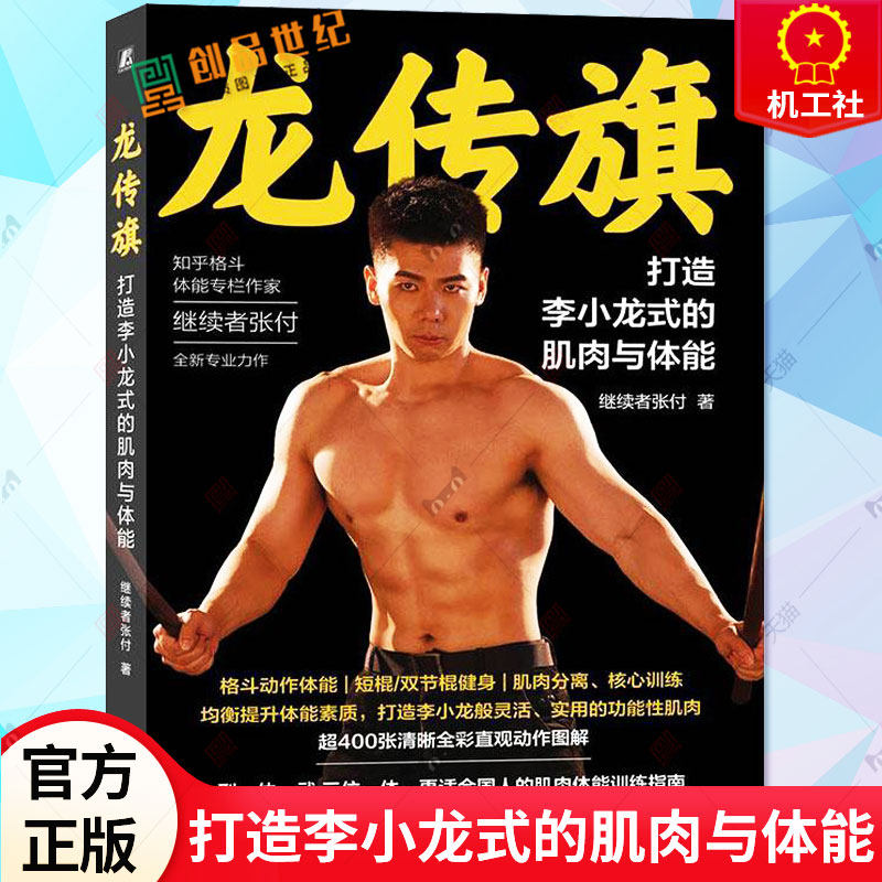 龙传旗 打造李小龙式的肌肉与体能 继续者张付 李小龙先生格斗体型与