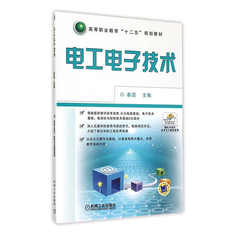 正版包邮 电工电子技术/秦雯/高等职业教育十二五规划教材  秦雯 书店 